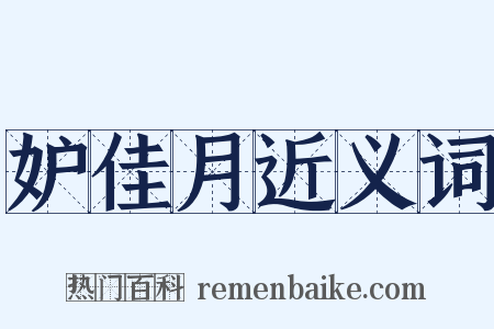 妒佳月近义词是什么意思的图片